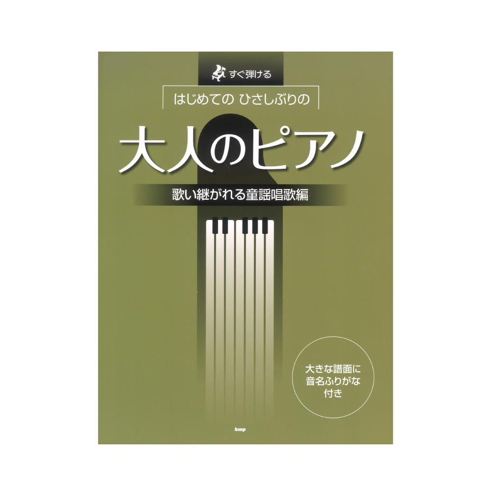 すぐ弾ける はじめての ひさしぶりの 大人のピアノ 歌い継がれる童謡唱歌編 ケイエムピー
