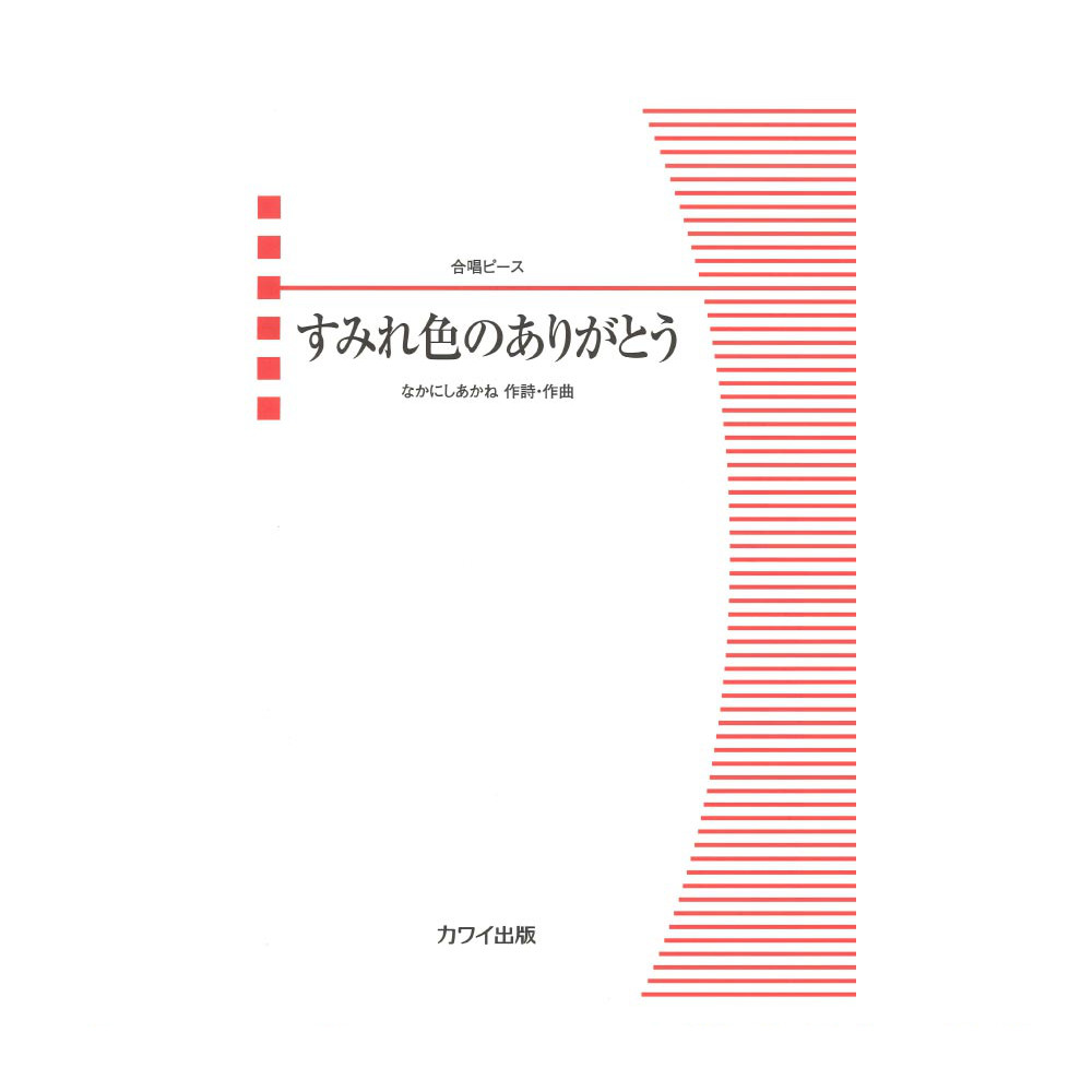 なかにしあかね 合唱ピース すみれ色のありがとう カワイ出版