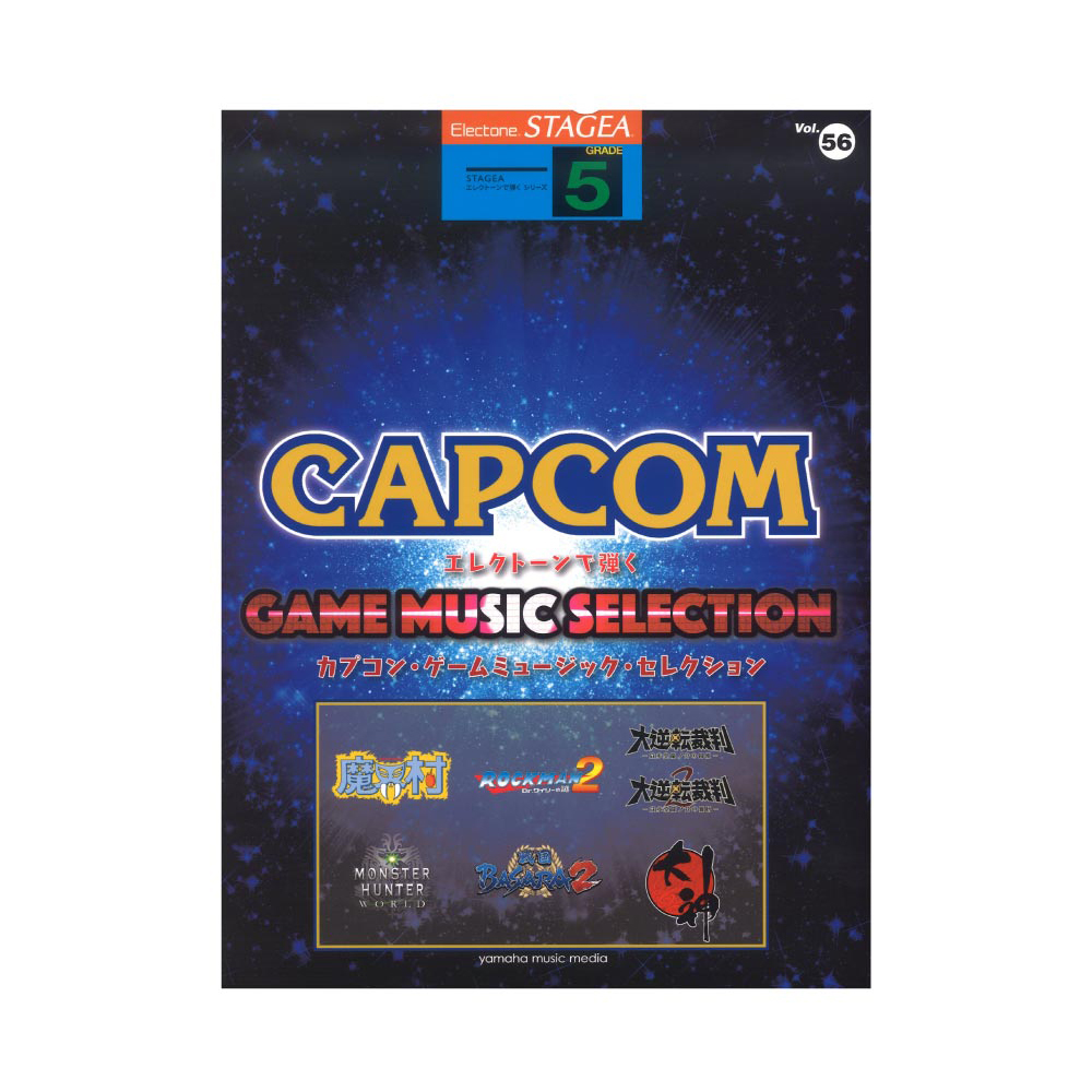 STAGEA エレクトーンで弾く 5級 Vol.56 カプコン・ゲームミュージック・セレクション ヤマハミュージックメディア