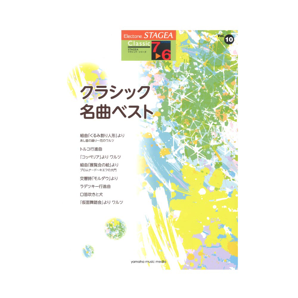STAGEA クラシック 7〜6級 Vol.10 クラシック名曲ベスト ヤマハミュージックメディア