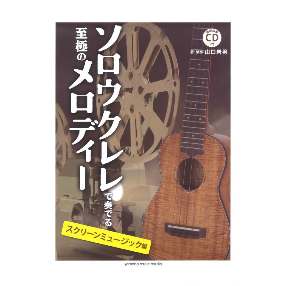 ソロウクレレで奏でる至極のメロディー スクリーンミュージック編 模範演奏CD付 ヤマハミュージックメディア