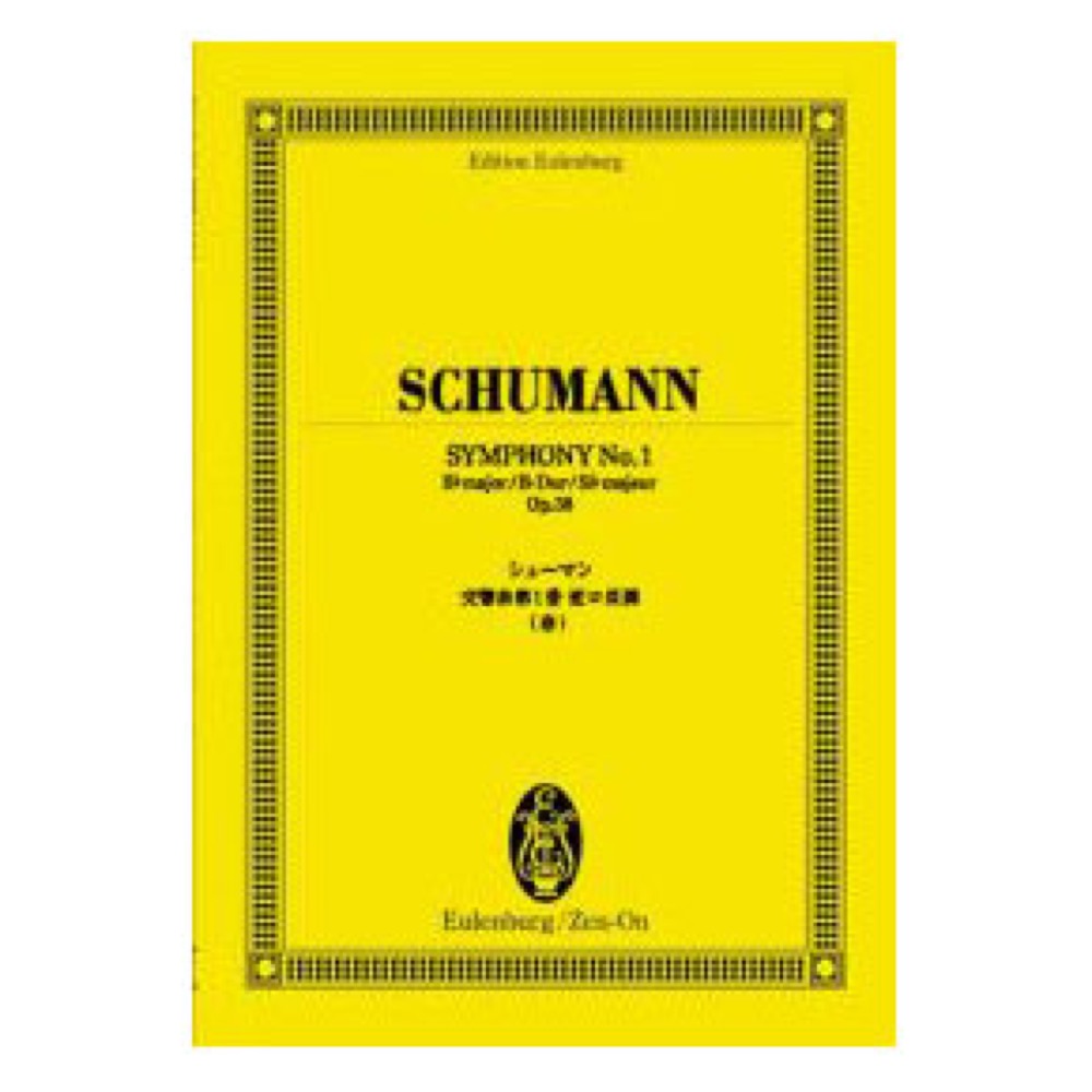 オイレンブルク・スコア シューマン 交響曲第1番変ロ長調 春 作品38 全音楽譜出版社
