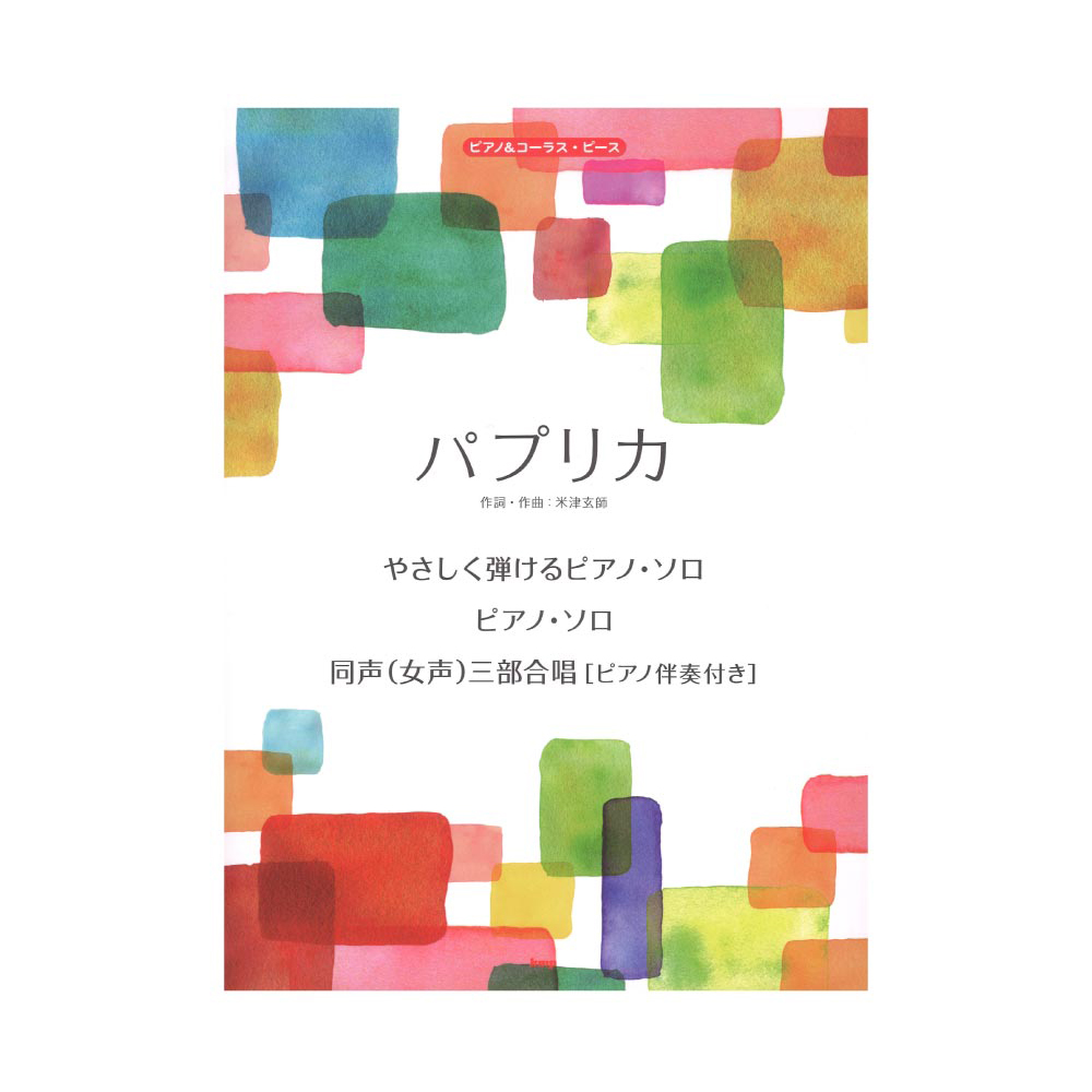 ピアノ&コーラスピース パプリカ ケイエムピー