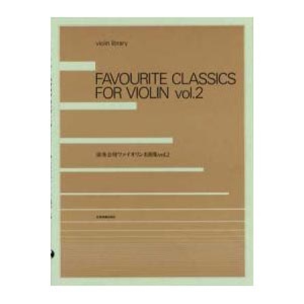 violin library 演奏会用ヴァイオリン名曲集 2 全音楽譜出版社
