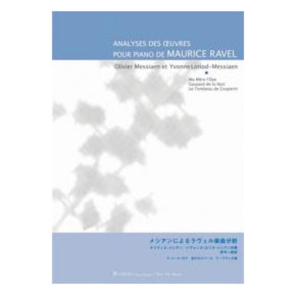 メシアンによるラヴェル楽曲分析 全音楽譜出版社