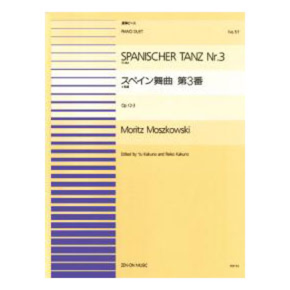 全音ピアノ連弾ピース モシュコフスキー スペイン舞曲 第3番 イ長調 (PDP-051) 全音楽譜出版社