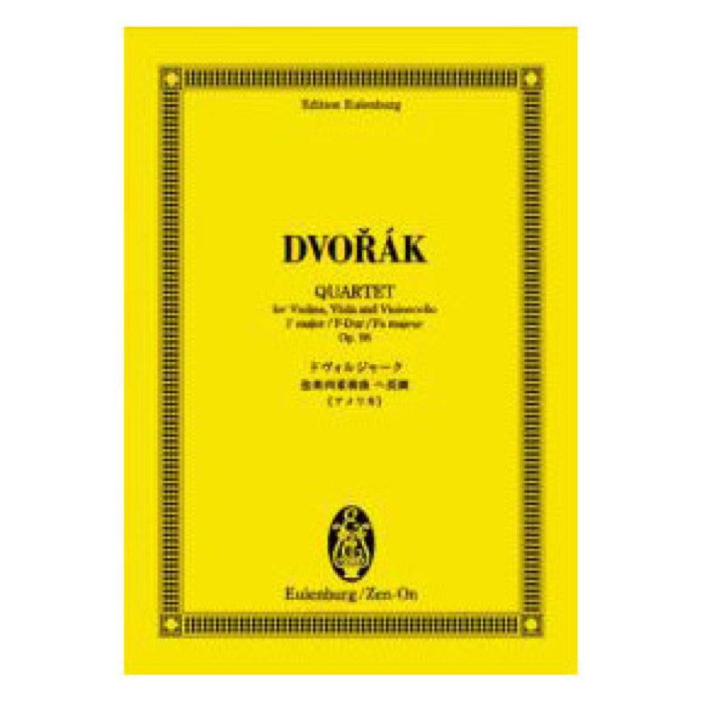 オイレンブルク・スコア ドヴォルジャーク 弦楽四重奏曲へ長調 作品96 （アメリカ） 全音楽譜出版社