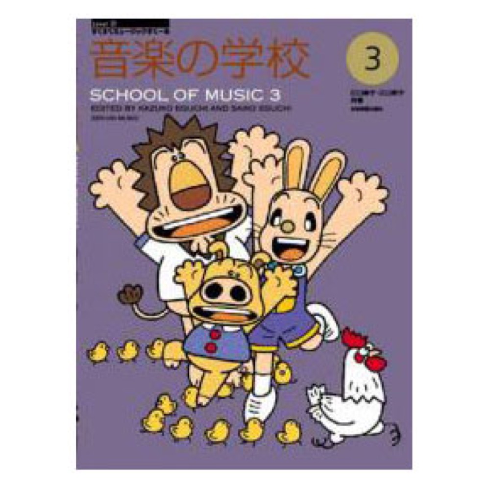 すくすくミュージックすくーる 音楽の学校 (3) 全音楽譜出版社