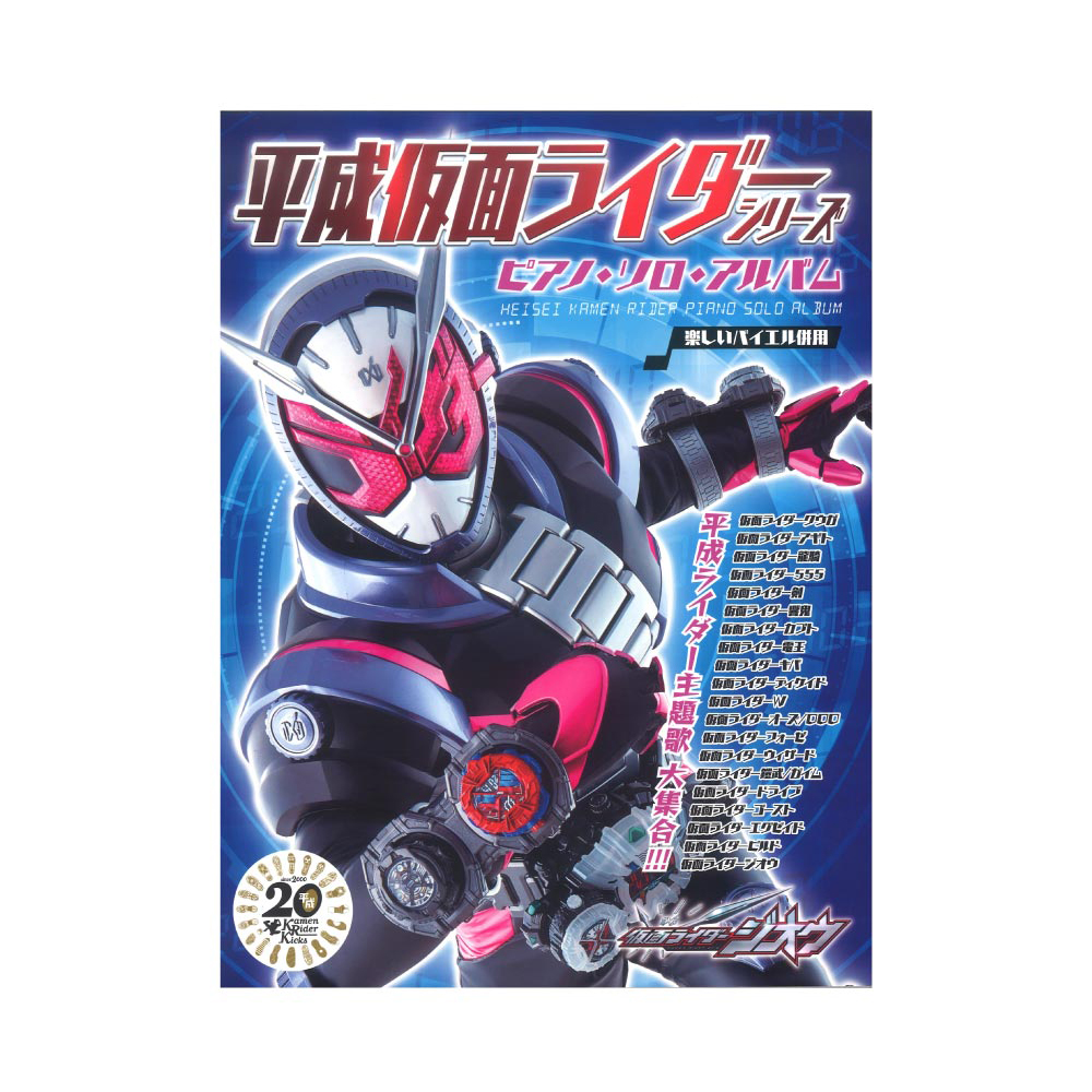 平成仮面ライダー シリーズ ピアノソロアルバム ドレミ楽譜出版社