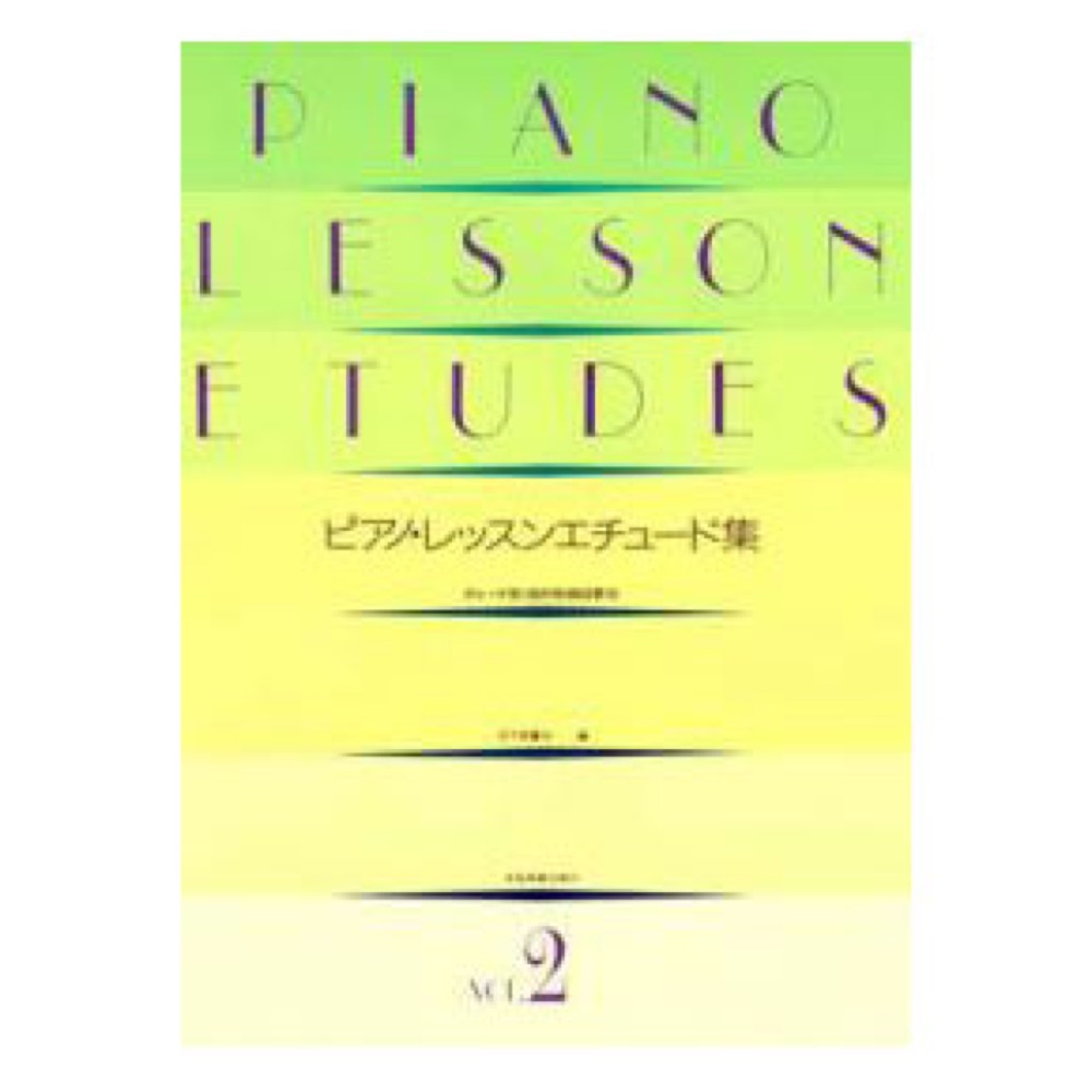 ピアノ・レッスンエチュード集 (2) グレード別 目的別曲目表示 全音楽譜出版社