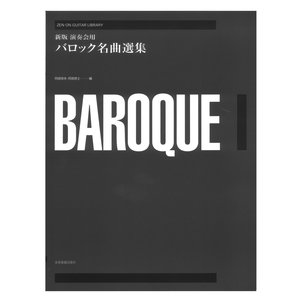 ゼンオンギターライブラリー 新版 演奏会用バロック名曲選集 全音楽譜出版社