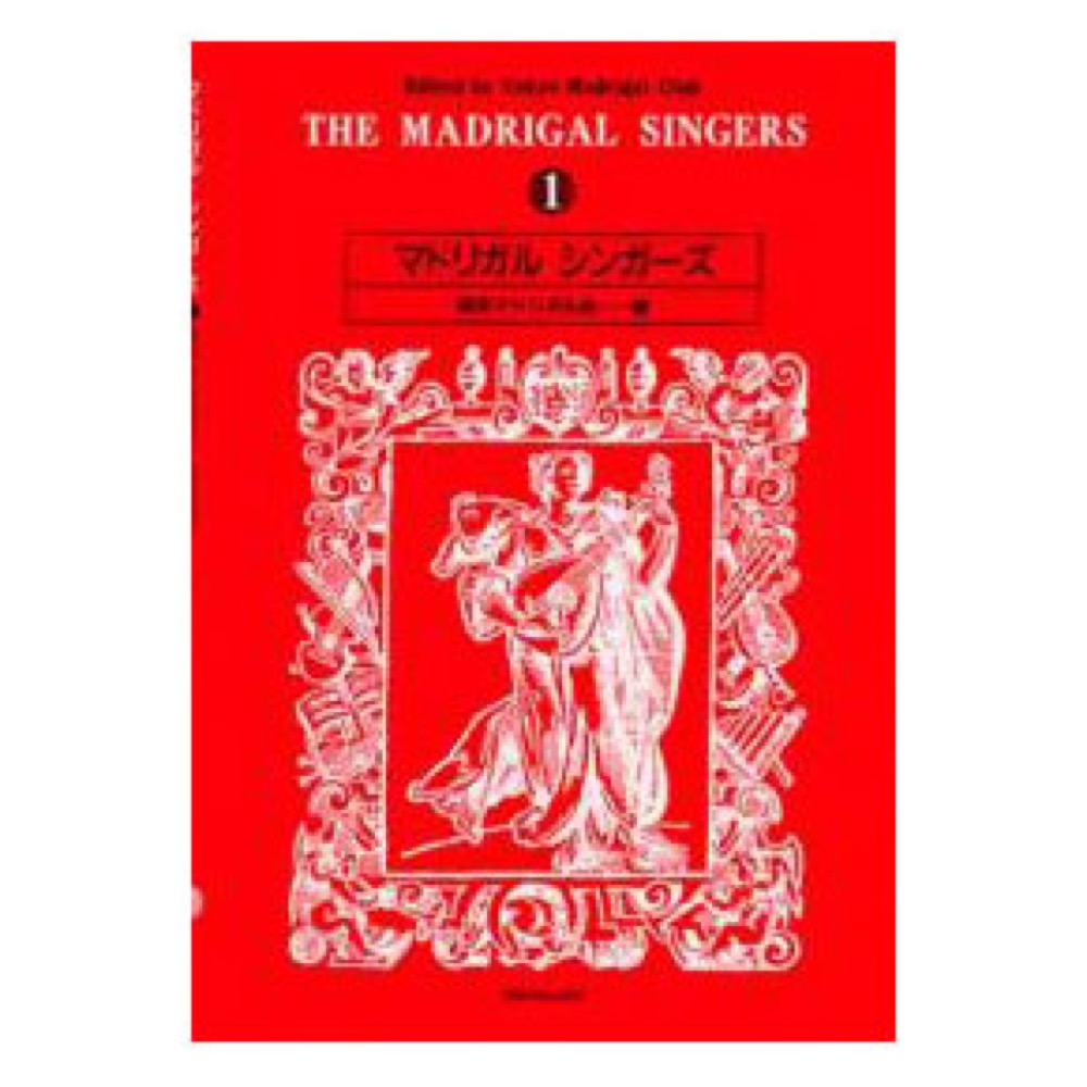 マドリガル・シンガーズ (1) 全音楽譜出版社