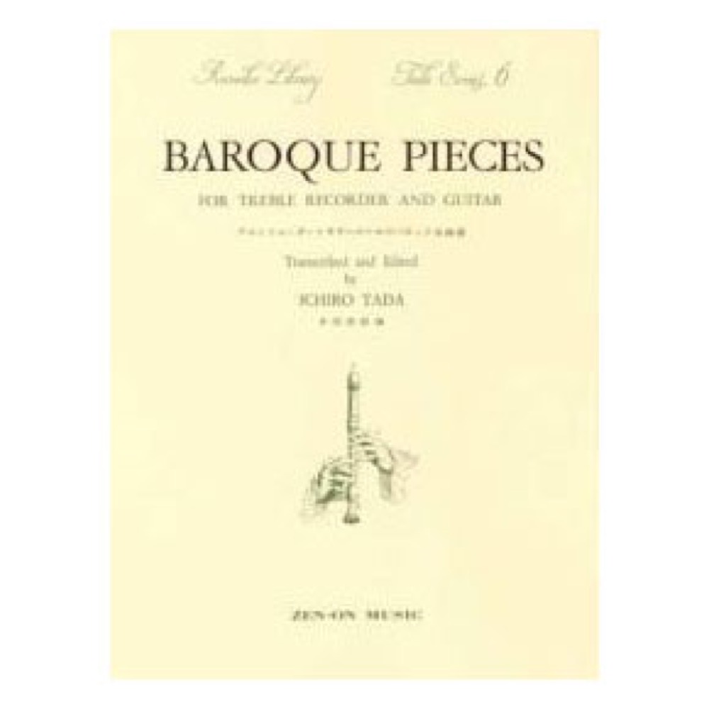 多田シリーズ 6 アルトリコーダーとギターのためのバロック名曲選 全音楽譜出版社