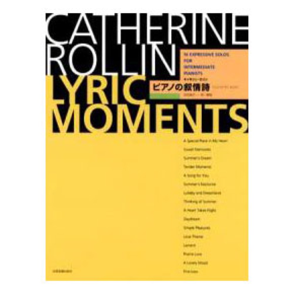 キャサリン・ロリン ピアノの叙情詩 (リリック・モーメント) 全音楽譜出版社 全音 表紙 画像