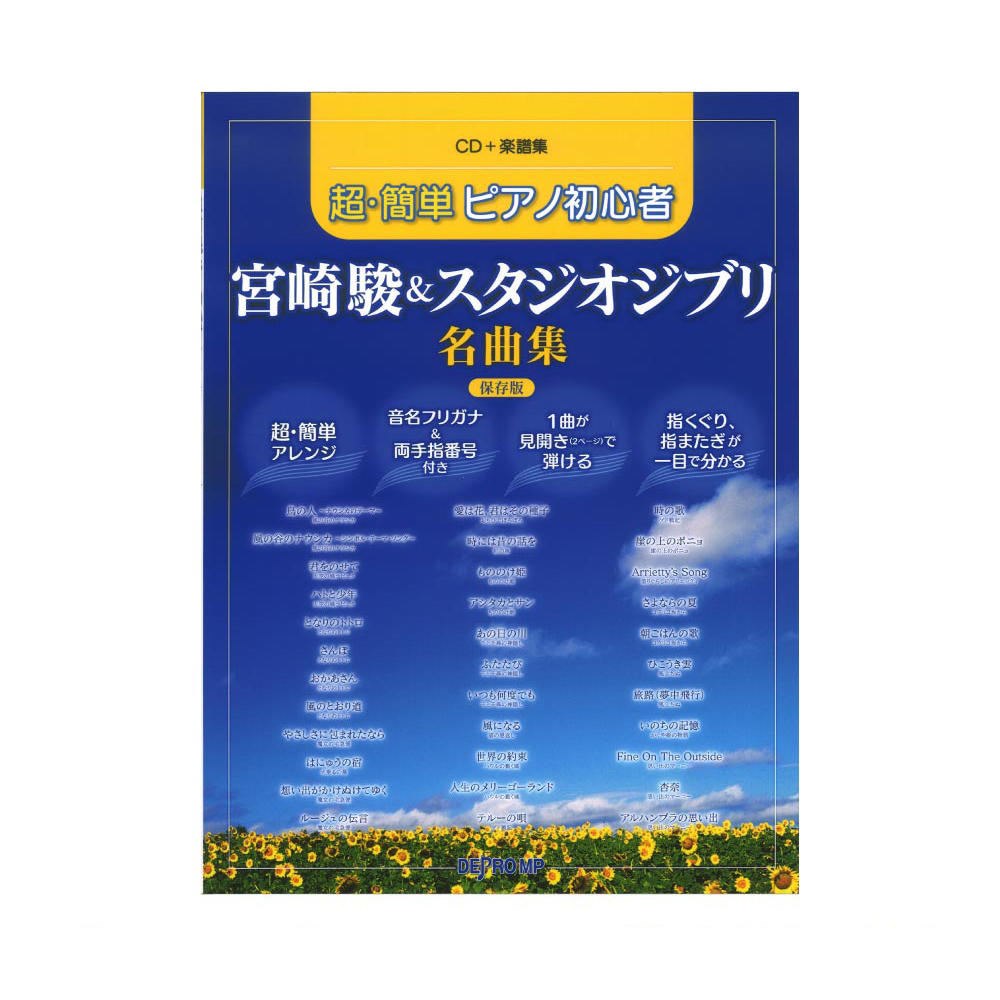 超・簡単 ピアノ初心者 宮崎駿＆スタジオジブリ名曲集 保存版 CD付き デプロMP