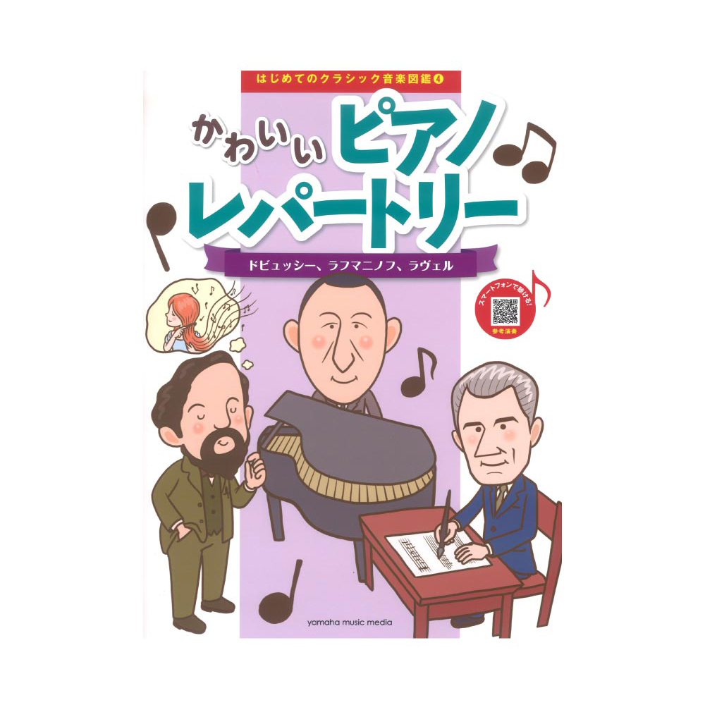 はじめてのクラシック音楽図鑑 4 かわいいピアノレパートリー 〜ドビュッシー、ラフマニノフ、ラヴェル〜 ヤマハミュージックメディア
