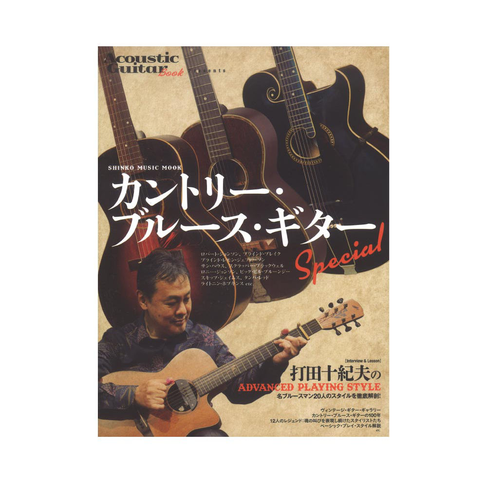 Acoustic Guitar Book Presents カントリー・ブルース・ギターSpecial シンコーミュージック