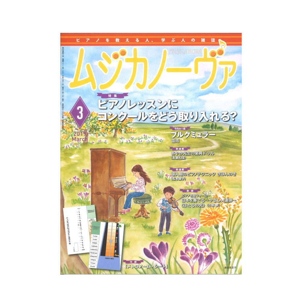 ムジカノーヴァ 2019年3月号 音楽之友社
