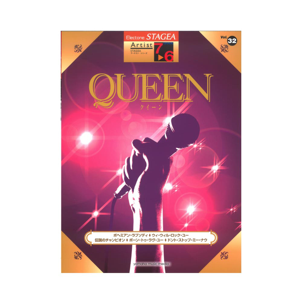 STAGEA アーチスト 7〜6級 Vol.32 QUEEN ヤマハミュージックメディア