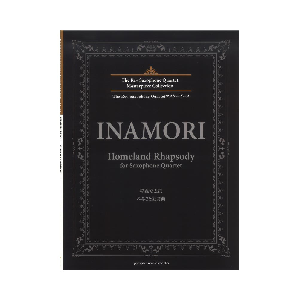 The Rev Saxophone Quartetマスターピース 稲森安太己 ふるさと狂詩曲 ヤマハミュージックメディア