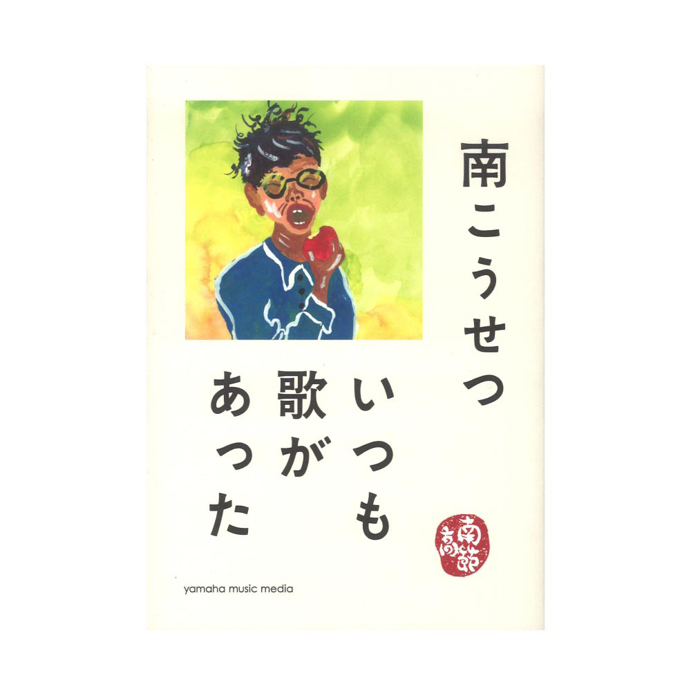 いつも歌があった ヤマハミュージックメディア
