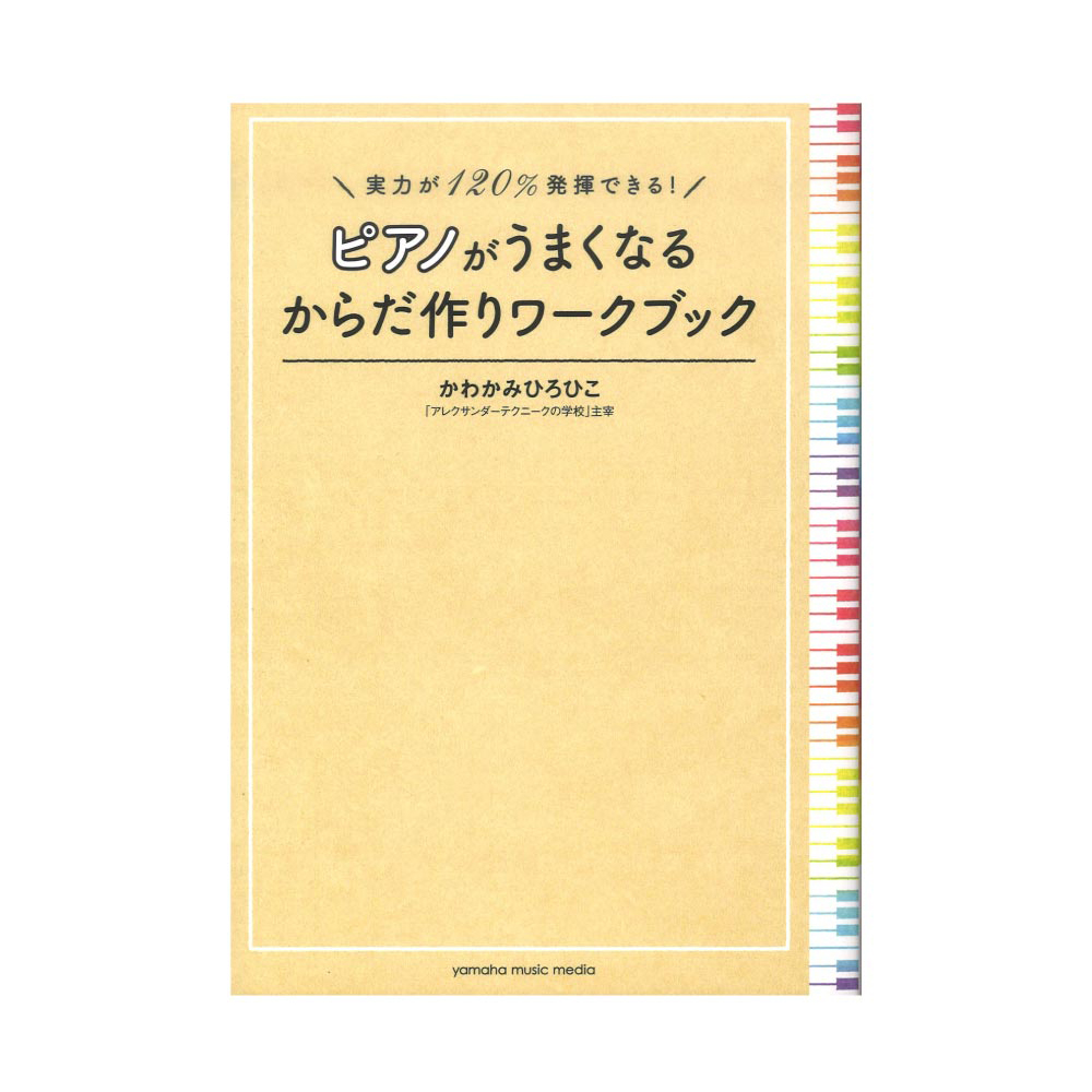 実力が120%発揮できる！ ピアノがうまくなるからだ作りワークブック ヤマハミュージックメディア