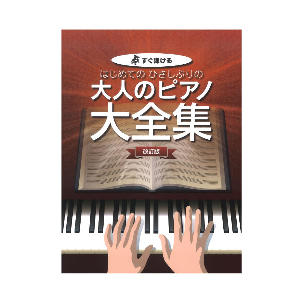 すぐ弾ける はじめての ひさしぶりの 大人のピアノ大全集 改訂版 ケイエムピー