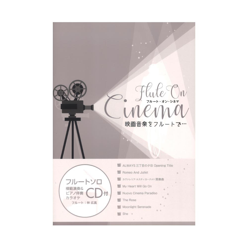 FLUTE on Cinema 演奏＆ピアノ伴奏カラオケCD付 アルソ出版