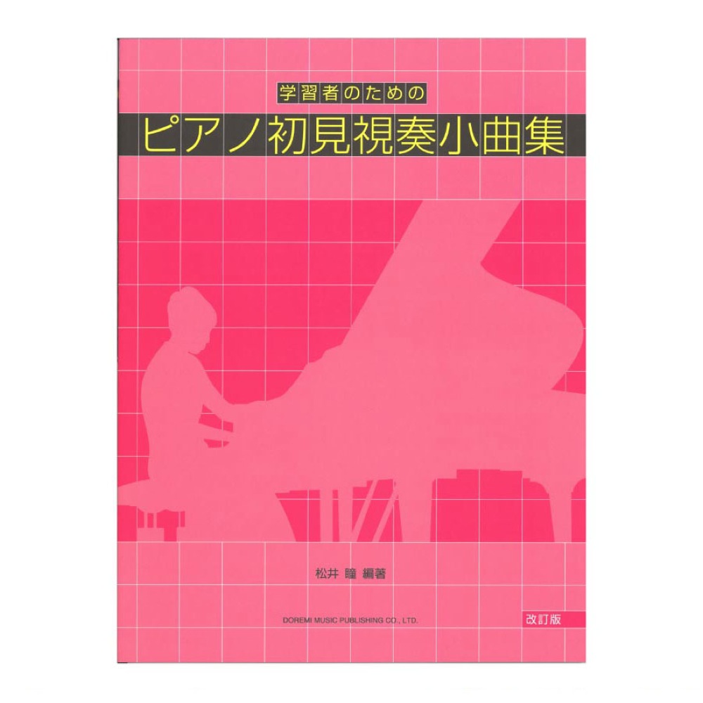 学習者のための ピアノ初見視奏小曲集 改訂版 ドレミ楽譜出版社