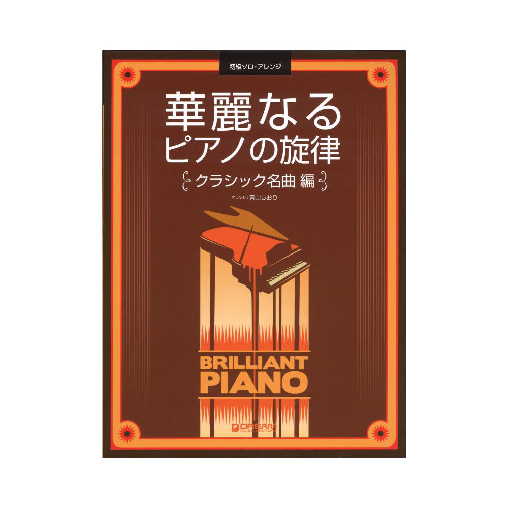 初級ソロアレンジ 華麗なるピアノの旋律 クラシック名曲編 ドリームミュージックファクトリー