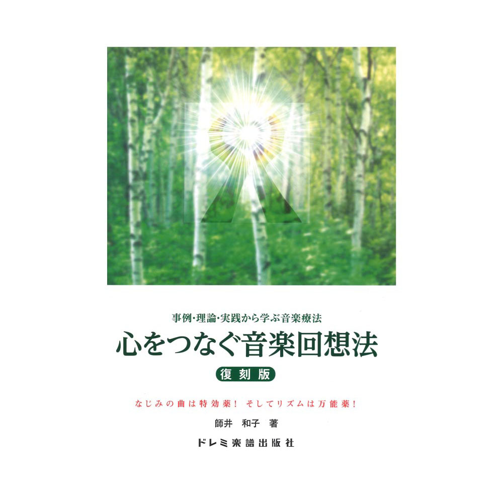 心をつなぐ 音楽回想法 復刻版 ドレミ楽譜出版社