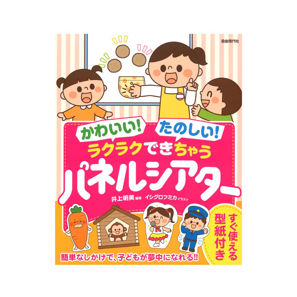 ラクラクできちゃうパネルシアター 自由現代社