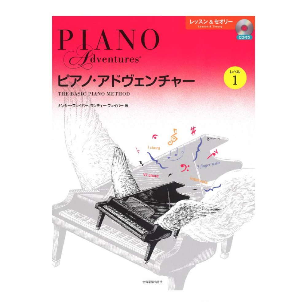 ピアノ・アドヴェンチャー レッスン＆セオリー レベル1 CD付き 全音楽譜出版社 全音 表紙 画像