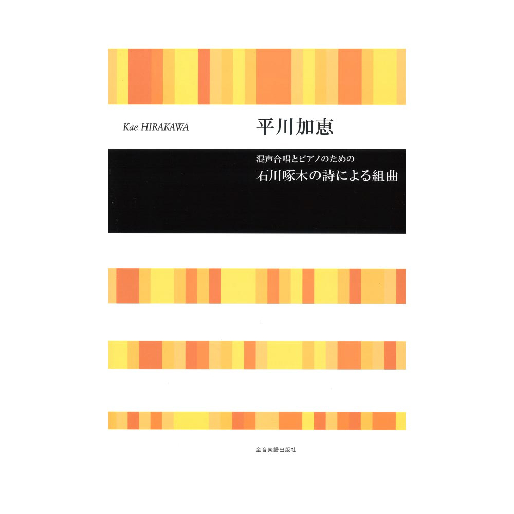 合唱ライブラリー 平川加恵 混声合唱とピアノのための 石川啄木の詩による組曲 全音楽譜出版社