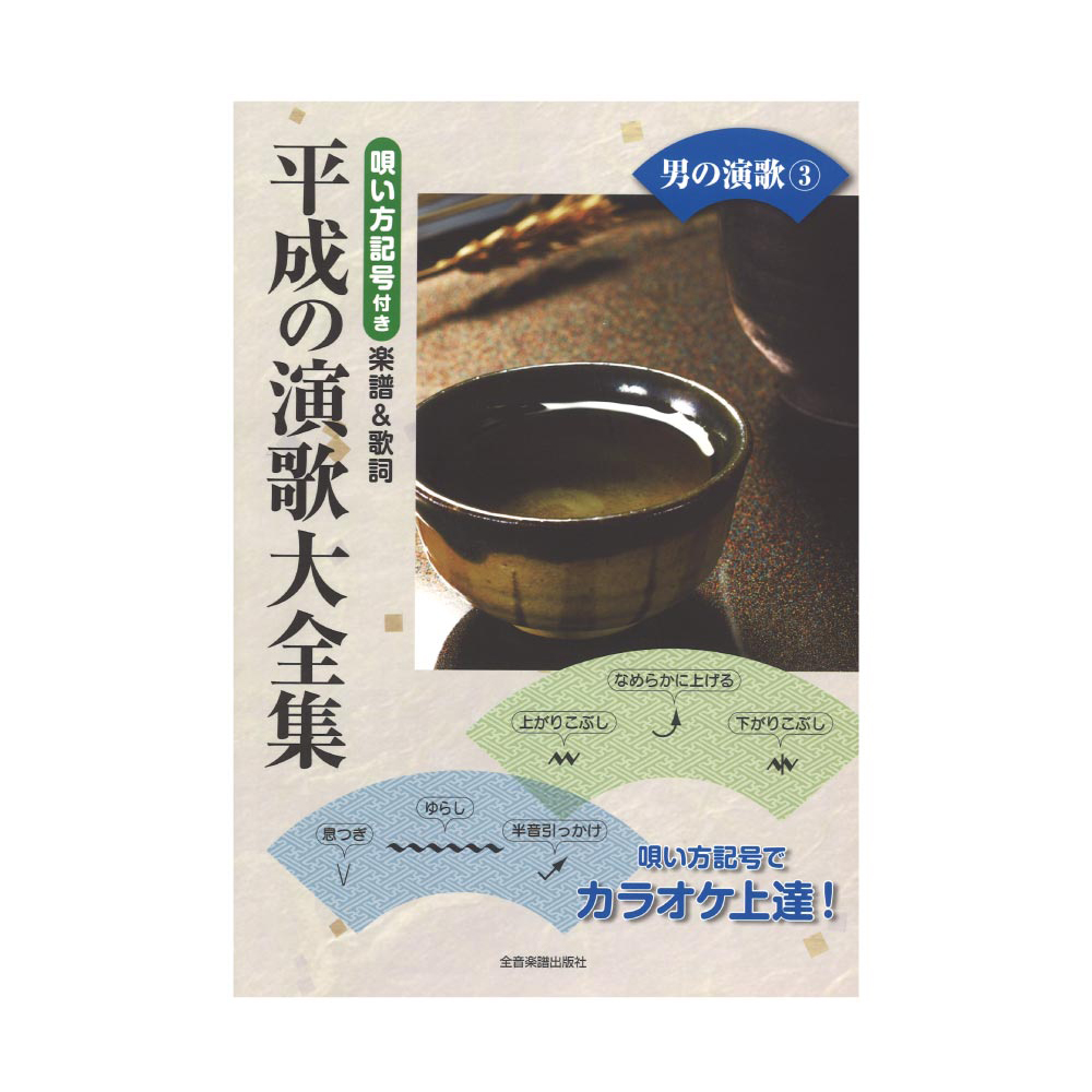 唄い方記号付き楽譜＆歌詞 平成の演歌大全集 男の演歌 3 全音楽譜出版社