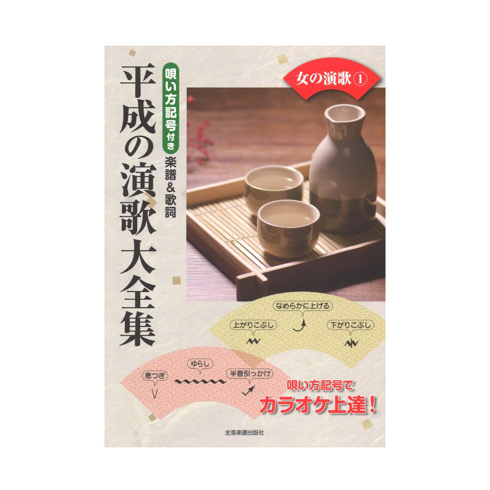 唄い方記号付き楽譜＆歌詞 平成の演歌大全集 女の演歌 1 全音楽譜出版社