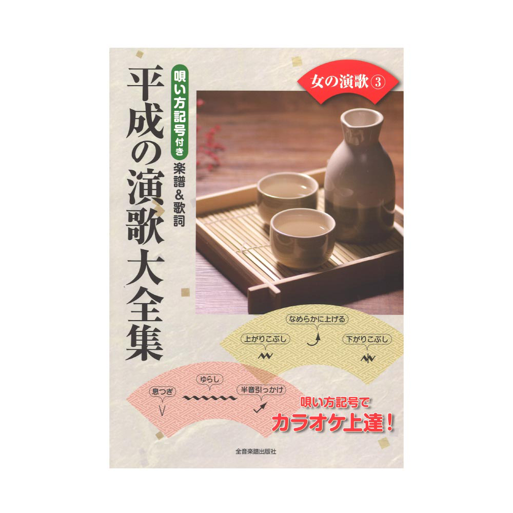 唄い方記号付き楽譜＆歌詞 平成の演歌大全集 女の演歌 3 全音楽譜出版社