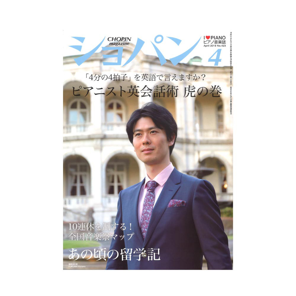 月刊ショパン 2019年4月号 No.423 ハンナ