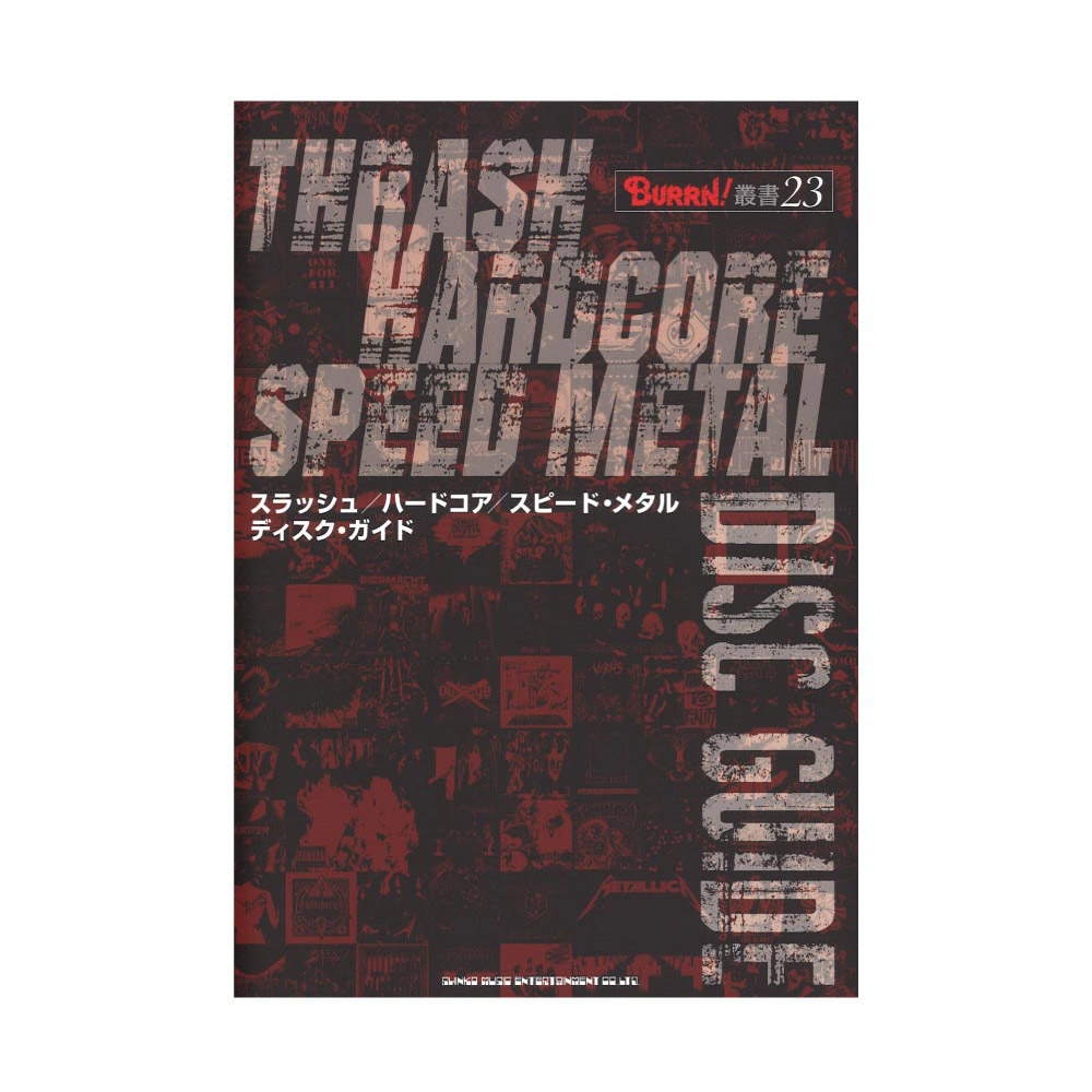 BURRN!叢書 23 スラッシュ ハードコア スピード・メタル ディスク・ガイド シンコーミュージック