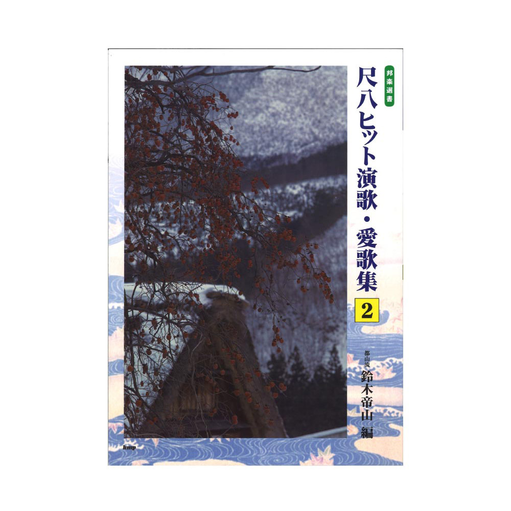 邦楽選書 都山流 尺八ヒット演歌・愛歌集 2 ケイエムピー