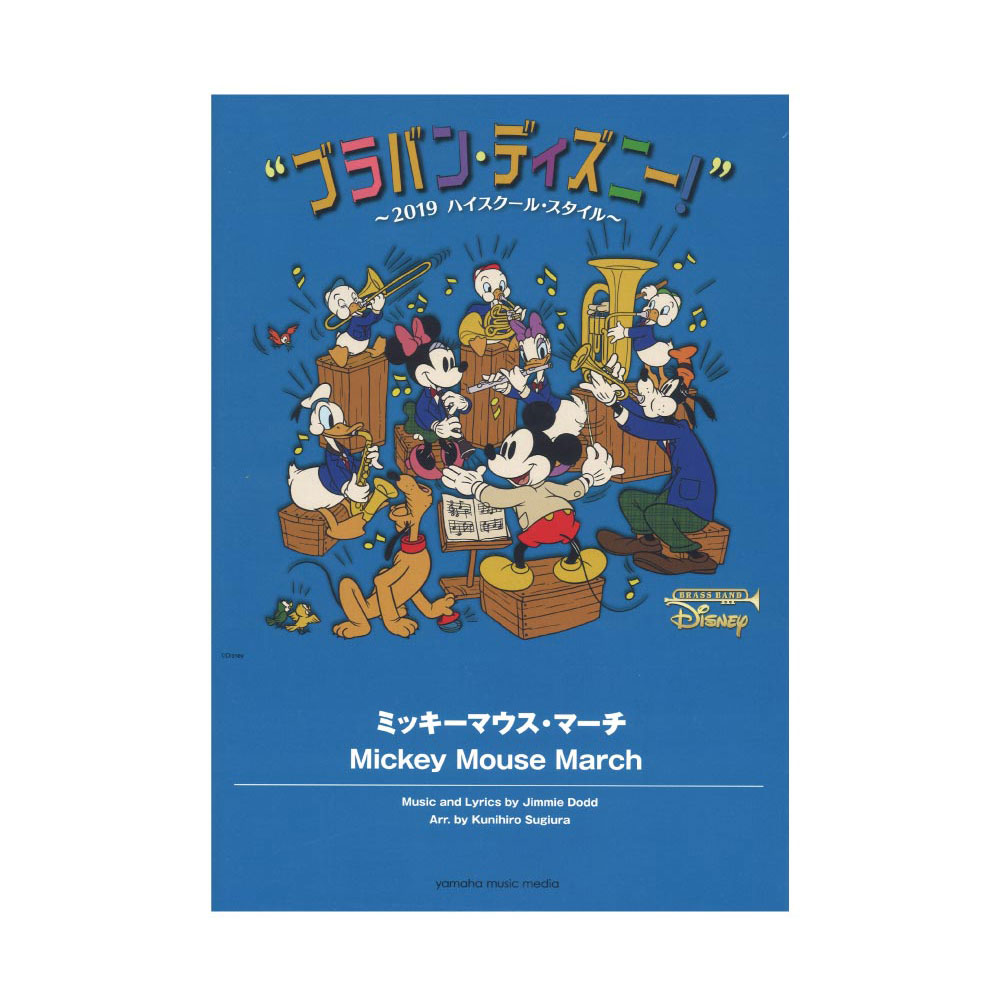 ブラバン・ディズニー！〜2019ハイスクール・スタイル〜 ミッキーマウス・マーチ ヤマハミュージックメディア