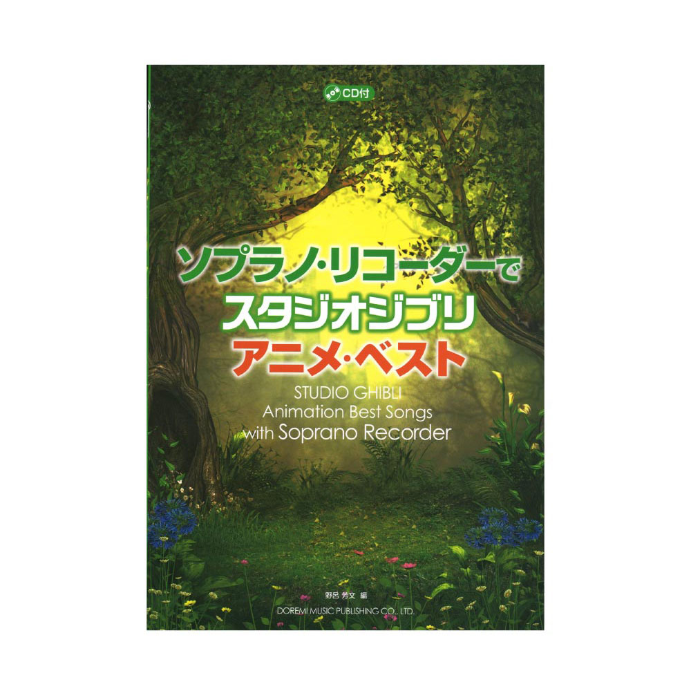 ソプラノリコーダーで スタジオジブリ アニメベスト CD付 ドレミ楽譜出版社