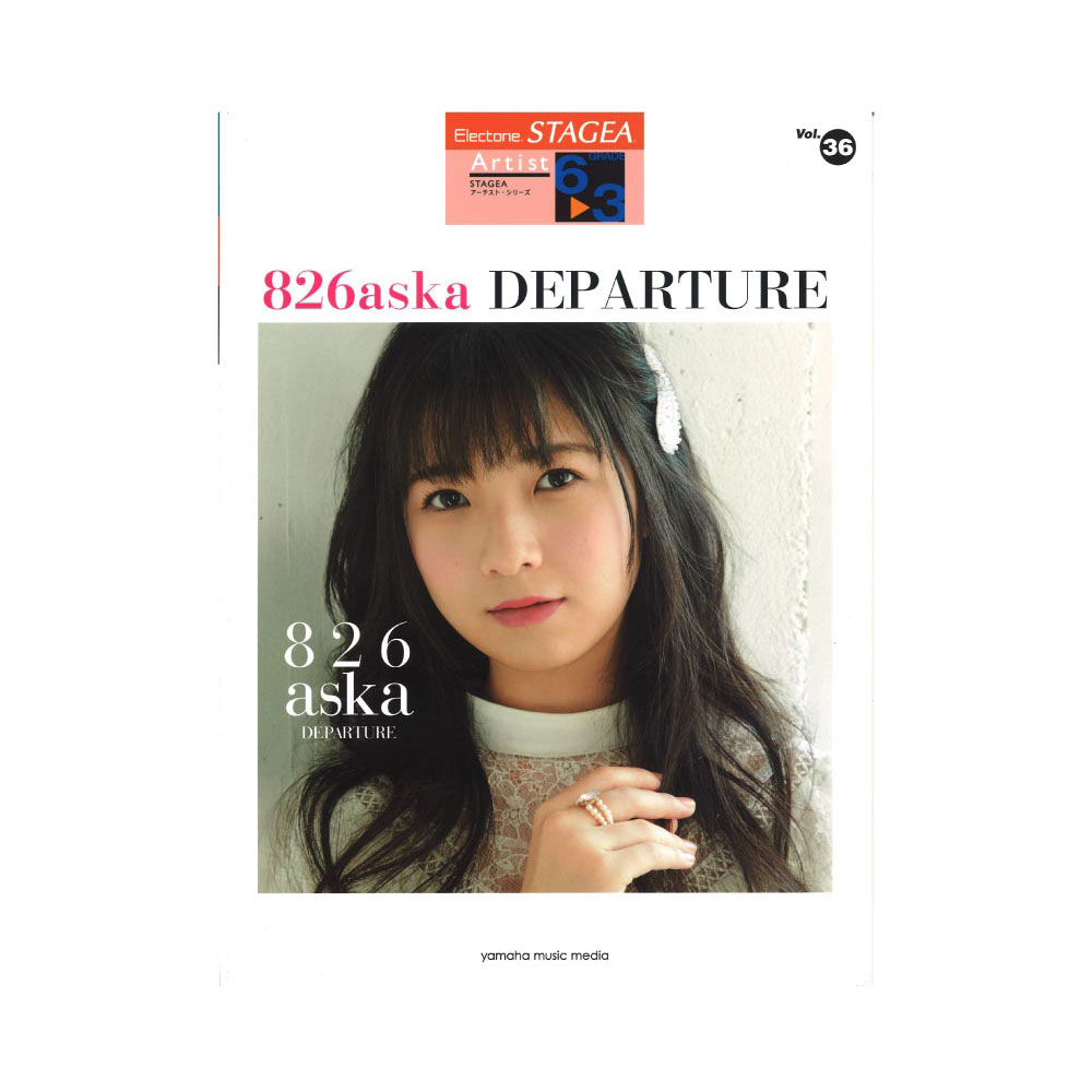 STAGEA アーチスト 6〜3級 Vol.36 826aska DEPARTURE ヤマハミュージックメディア