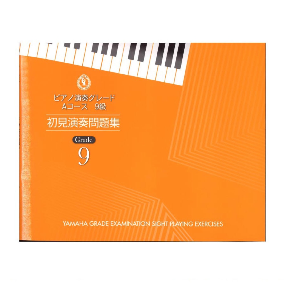 ピアノ演奏グレード Aコース9級 初見演奏問題集 ヤマハミュージックメディア