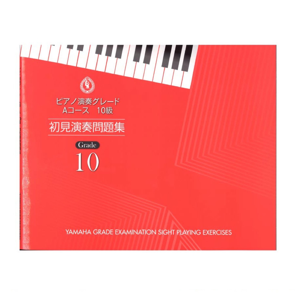ピアノ演奏グレード Aコース10級 初見演奏問題集 ヤマハミュージックメディア