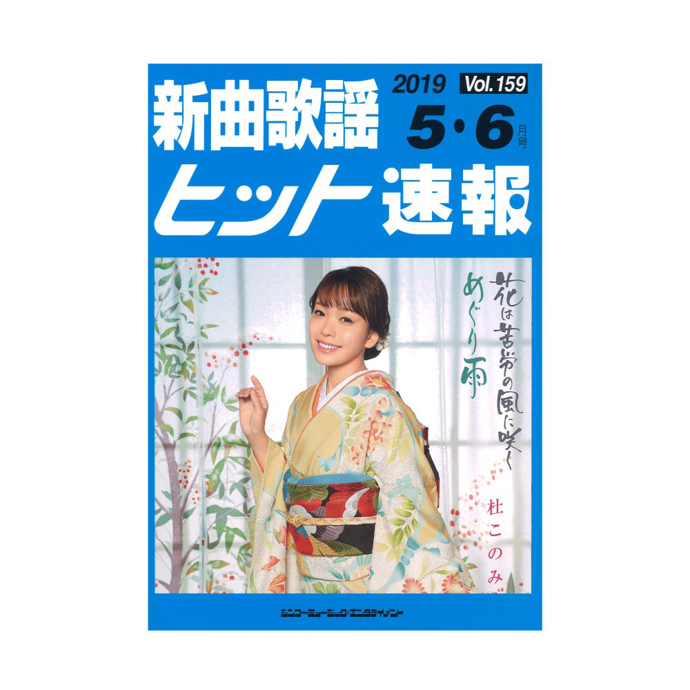 新曲歌謡ヒット速報 Vol.159 2019年5月・6月号 シンコーミュージック