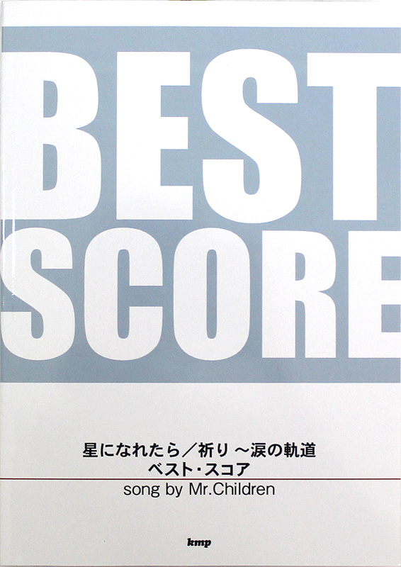 バンドスコア 星になれたら 祈り〜涙の軌道 ベスト・スコア song by Mr.Children ケイエムピー