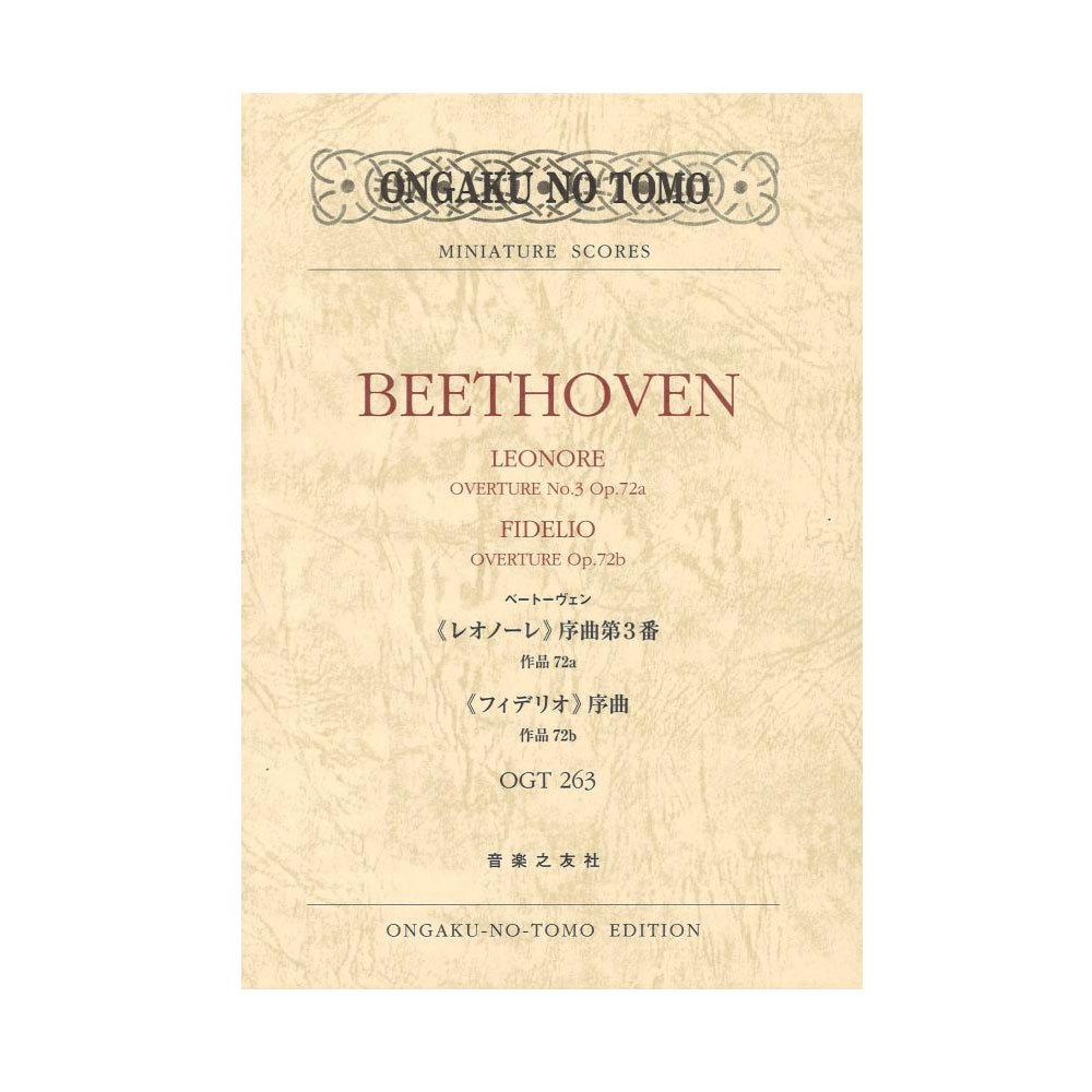 ミニチュアスコア OGT-0263 ベートーヴェン レオノーレ 序曲第3番作品72a フィデリオ 序曲作品72b 音楽之友社