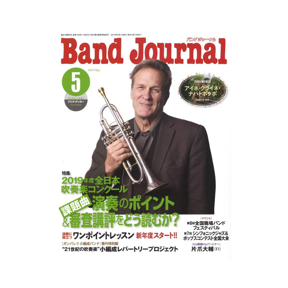 Band Journal 2019年5月号 音楽之友社