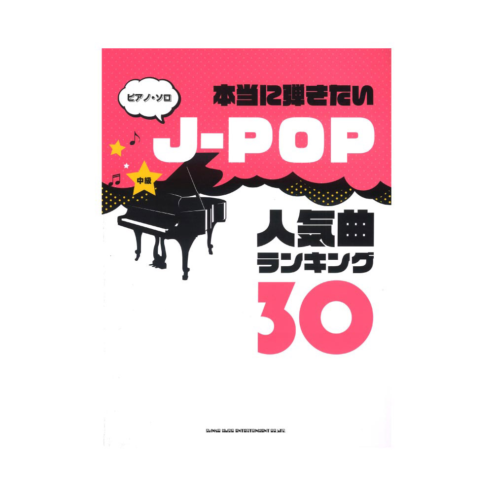 ピアノ・ソロ 本当に弾きたいJ-POP人気曲ランキング30 中級対応 シンコーミュージック